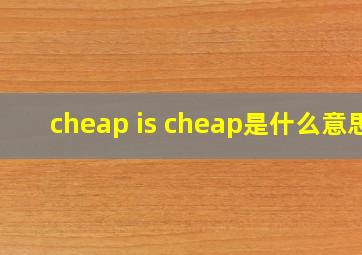 cheap is cheap是什么意思